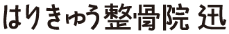 はりきゅう整骨院迅ブランドロゴ